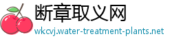 断章取义网